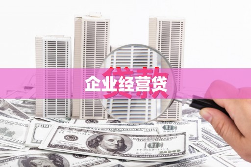 赣州企业经营贷