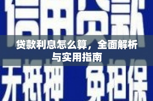 余姚贷款利息怎么算，全面解析与实用指南