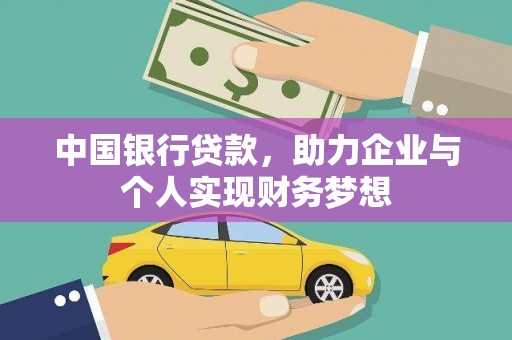 方山中国银行贷款，助力企业与个人实现财务梦想