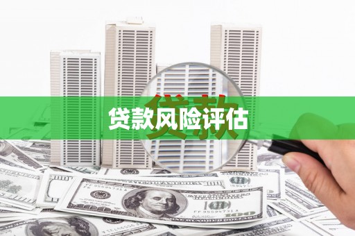 二连浩特贷款风险评估