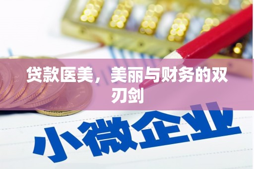 吉县贷款医美，美丽与财务的双刃剑
