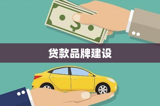 镇原贷款品牌建设