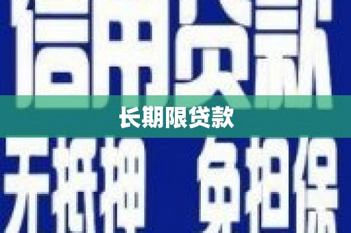 太子河长期限贷款