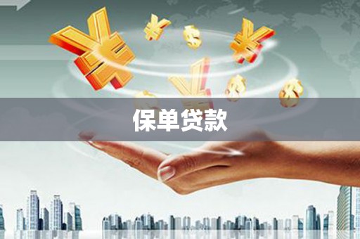 荷塘保单贷款