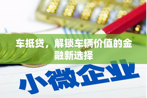 清丰车抵贷，解锁车辆价值的金融新选择