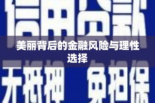 北林美丽背后的金融风险与理性选择