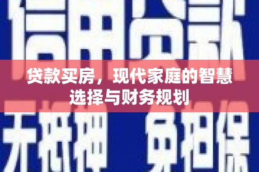 丰都贷款买房，现代家庭的智慧选择与财务规划