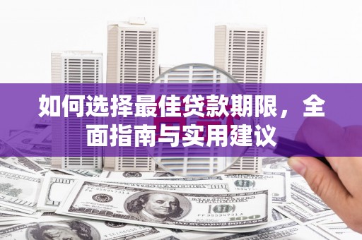 友谊如何选择最佳贷款期限，全面指南与实用建议