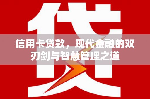 官渡信用卡贷款，现代金融的双刃剑与智慧管理之道