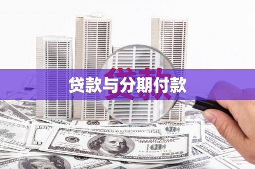 曲麻莱贷款与分期付款