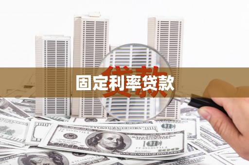 双城固定利率贷款