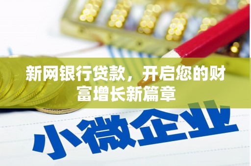 双清新网银行贷款，开启您的财富增长新篇章
