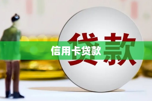 武隆信用卡贷款