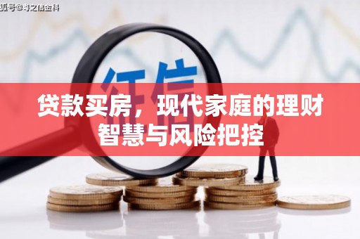 江岸贷款买房，现代家庭的理财智慧与风险把控