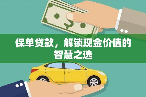 田家庵保单贷款，解锁现金价值的智慧之选