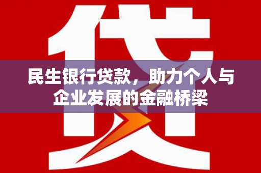 华宁民生银行贷款，助力个人与企业发展的金融桥梁