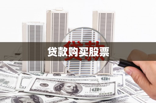 贵德贷款购买股票