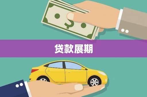 唐山贷款展期