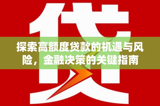 鼓山探索高额度贷款的机遇与风险，金融决策的关键指南