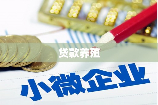 蔡甸贷款养殖