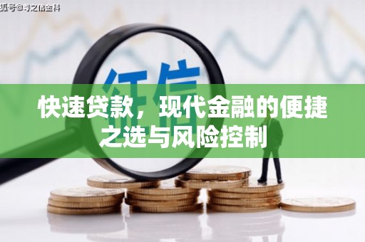 屏山快速贷款，现代金融的便捷之选与风险控制