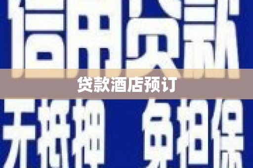 上街贷款酒店预订