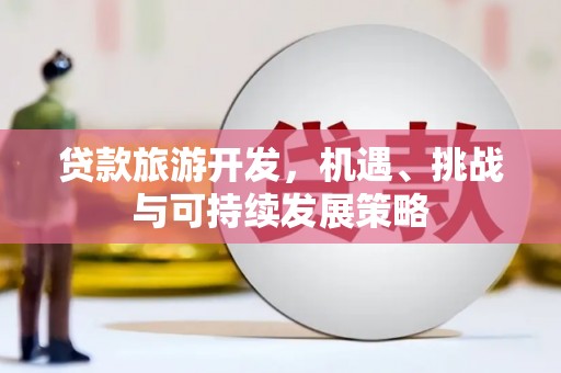 景谷贷款旅游开发，机遇、挑战与可持续发展策略