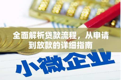 宝鸡全面解析贷款流程，从申请到放款的详细指南