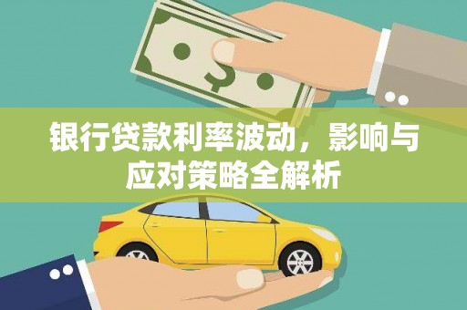 大村银行贷款利率波动，影响与应对策略全解析