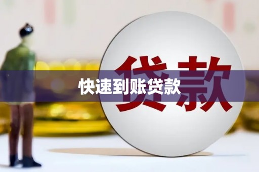 郴州快速到账贷款