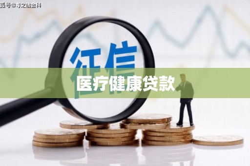 滦县医疗健康贷款