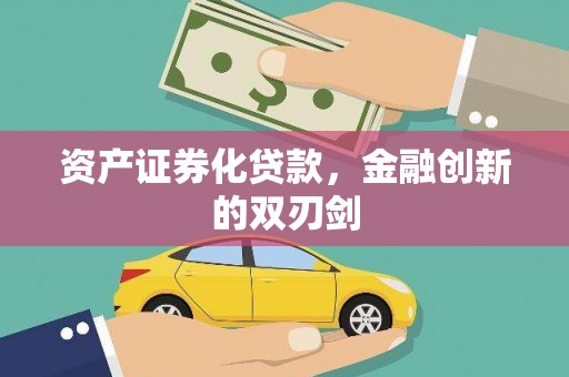 彝良资产证券化贷款，金融创新的双刃剑