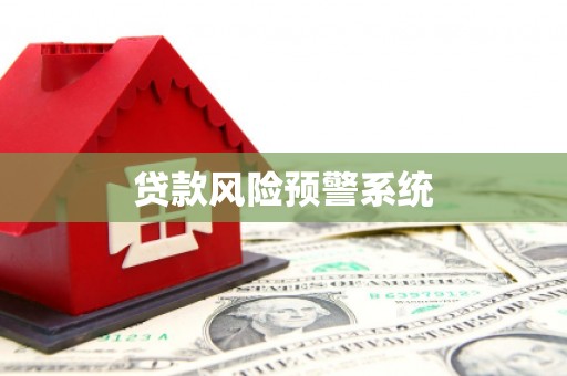 进贤贷款风险预警系统