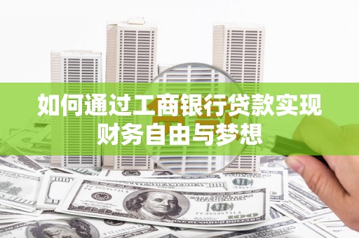 灵山如何通过工商银行贷款实现财务自由与梦想