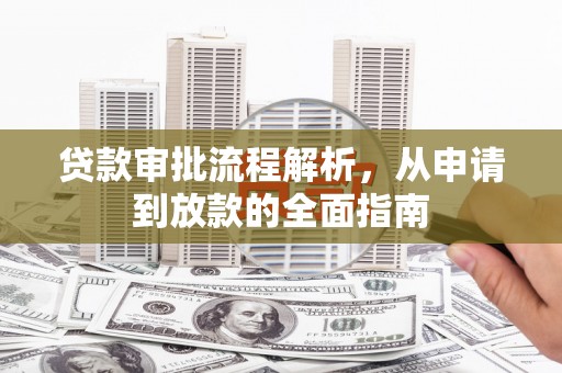 嘉禾贷款审批流程解析，从申请到放款的全面指南
