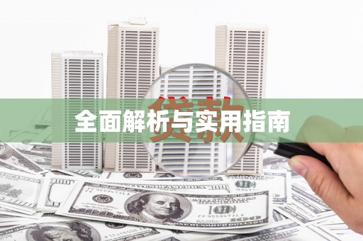 苗栗全面解析与实用指南