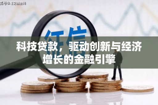 永城科技贷款，驱动创新与经济增长的金融引擎