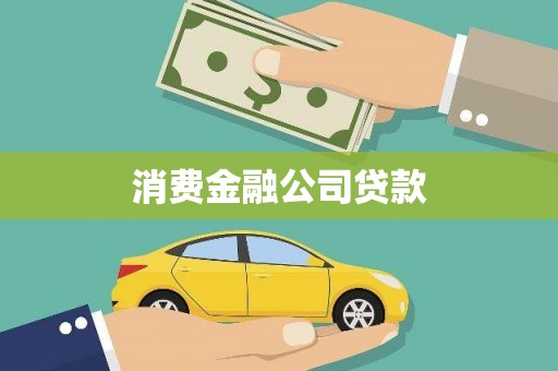 三江消费金融公司贷款