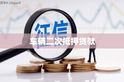 古县车辆二次抵押贷款