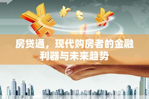 杭锦旗房贷通，现代购房者的金融利器与未来趋势