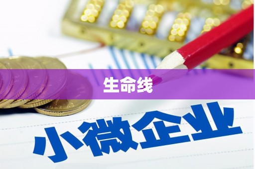 湘东生命线