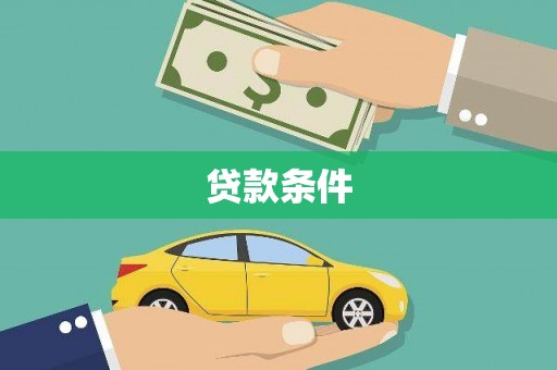 湘西贷款条件