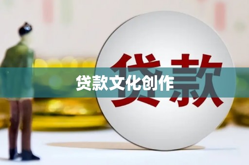 交口贷款文化创作