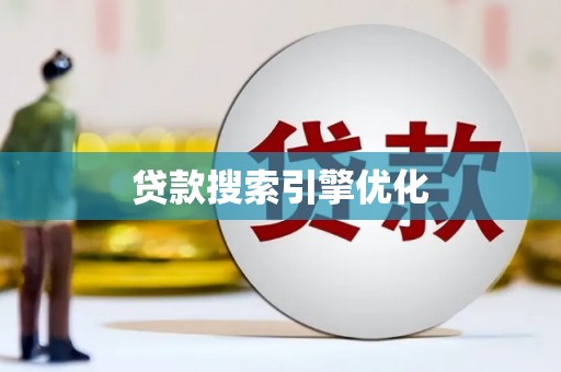 灌云贷款搜索引擎优化