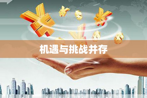 呼玛机遇与挑战并存