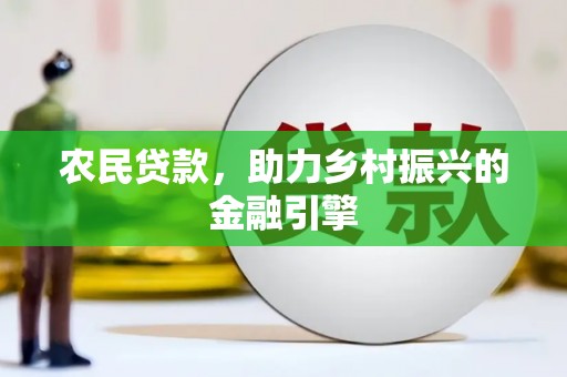 佳木斯农民贷款，助力乡村振兴的金融引擎