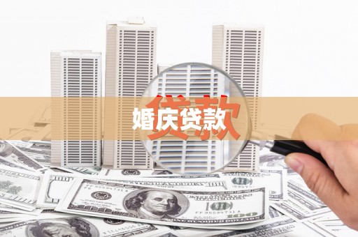 梧州婚庆贷款