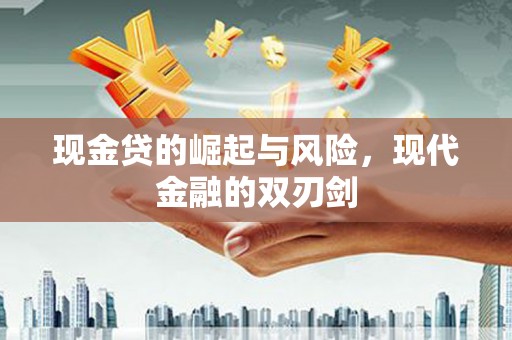 阳东现金贷的崛起与风险，现代金融的双刃剑