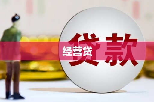 浦江经营贷
