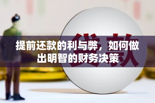 嵊州提前还款的利与弊，如何做出明智的财务决策
